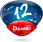 التقسيط